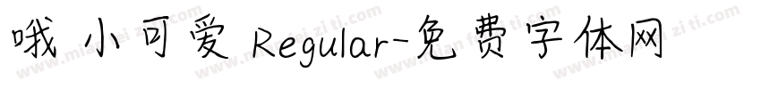 哦 小可爱 Regular字体转换